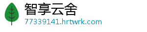 智享云舍